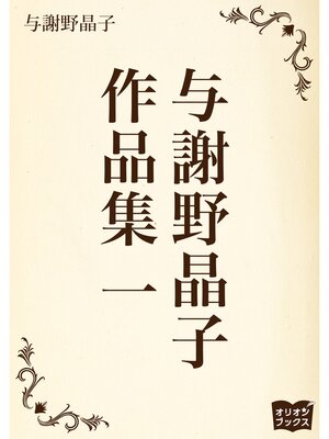 cover image of 与謝野晶子　作品集　一